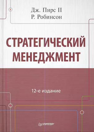 Стратегический мененджмент / 12-е изд. — 2337583 — 1