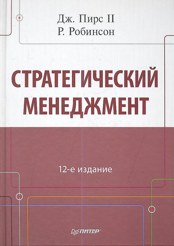 Книга Стратегический мененджмент / 12-е изд. () — 1