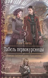 Табель первокурсницы (РФ) Сокол