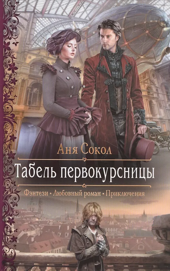 Книга Табель первокурсницы (РФ) Сокол (Аня Сокол) — 1
