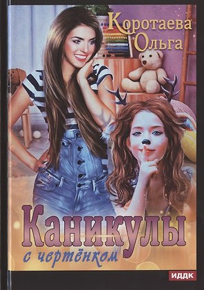 Каникулы с чертёнком