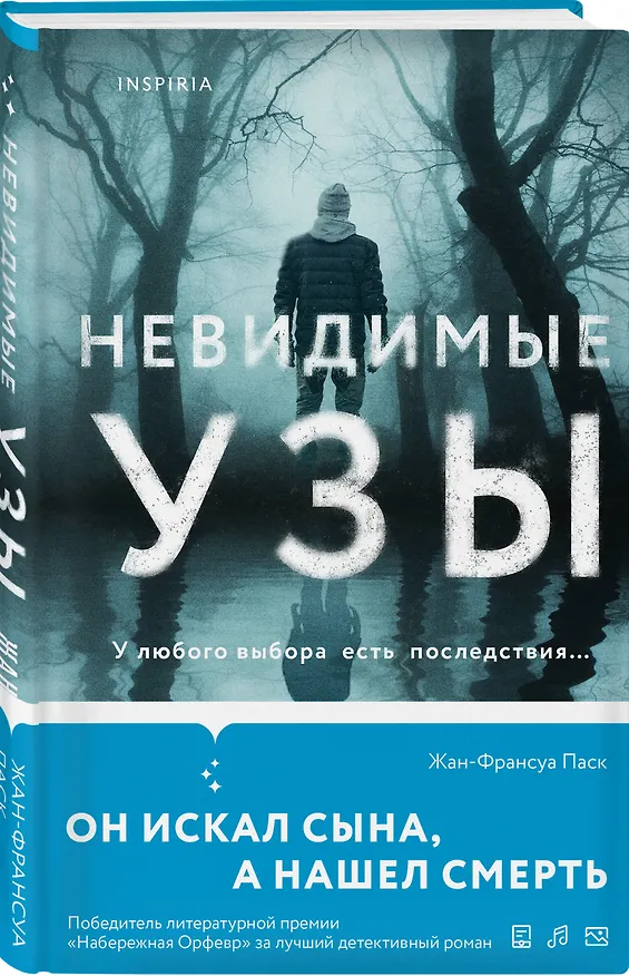 Книга Невидимые узы (Жан-Франсуа Паск) — 4