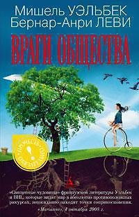 Книга Враги общества (Мишель Уэльбек) — 1