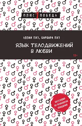 Книга Язык телодвижений в любви (Барбара Пиз, Аллан Пиз)
