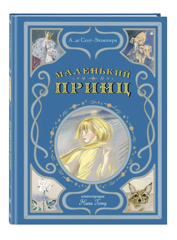 Книга Маленький принц (Антуан де Сент-Экзюпери) — 5