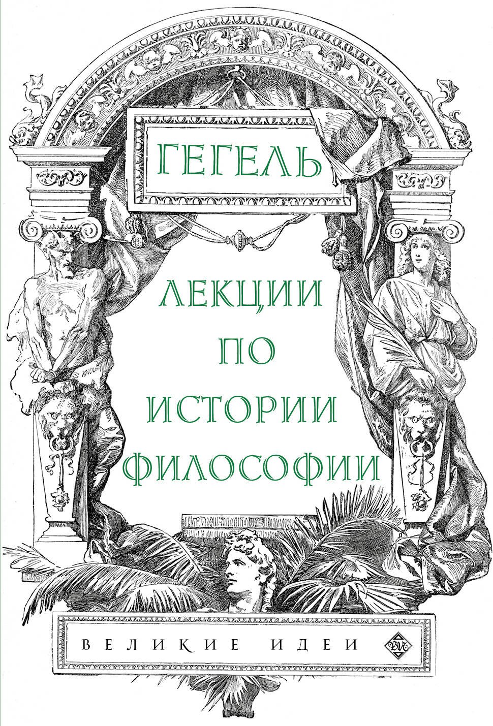 

Лекции по истории философии. Гегель