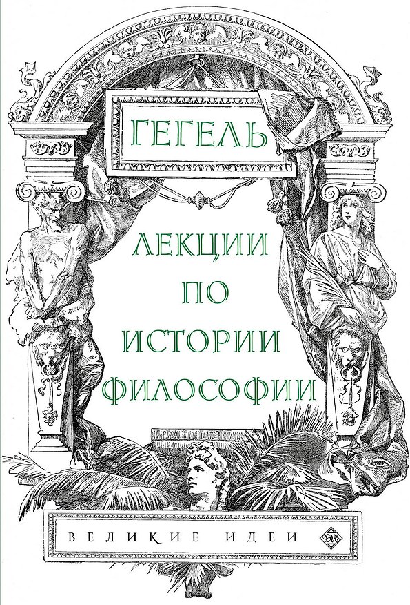 Книга Лекции по истории философии. Гегель (Георг Вильгельм Фридрих Гегель) — 1