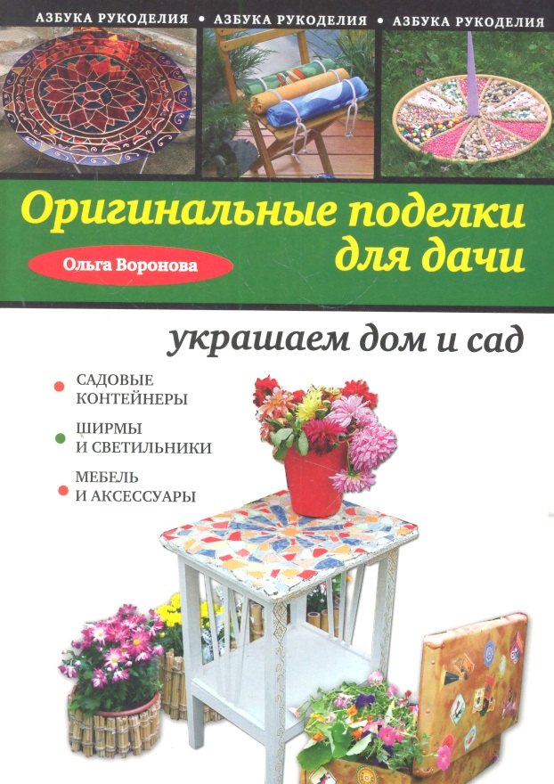 

Оригиналье поделки для дачи: украшаем дом и сад