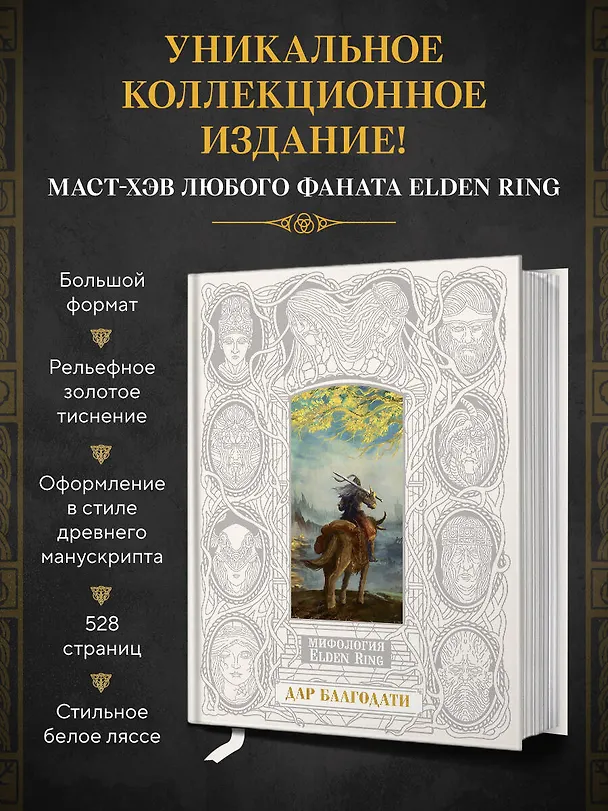 Книга Мифология Elden Ring. Дар благодати (Джефф Траскотт) — 1