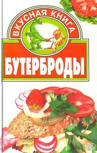 Бутерброды