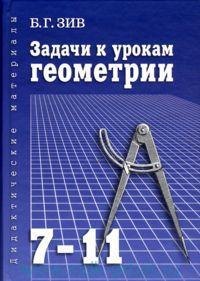 

Задачи к урокам геометрии. 7-11 классы: пособие для учителей и абитуриентов. 8-е издание