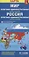 Карта Мир Россия полит.-адм. (1:30млн/1:9,5млн) (разм. L) (м) (раскл) — 2349704 — 2