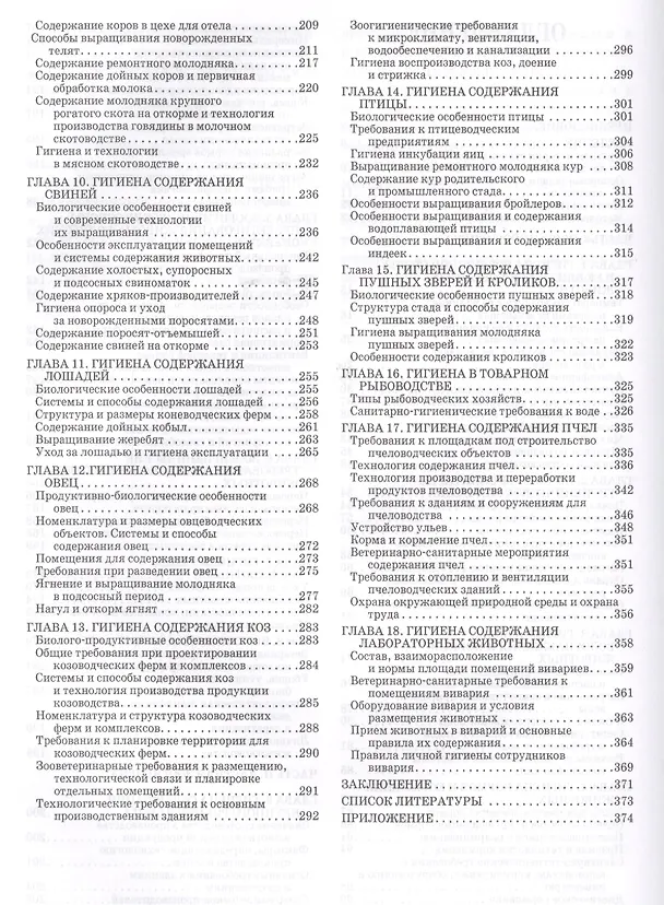 Книга Гигиена содержания животных. Учебник. (Анатолий Кузнецов) — 3