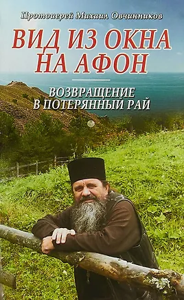 Книга Вид из окна на Афон Возвращение в потерянный рай (Михаил Овчинников (Протоиерей))