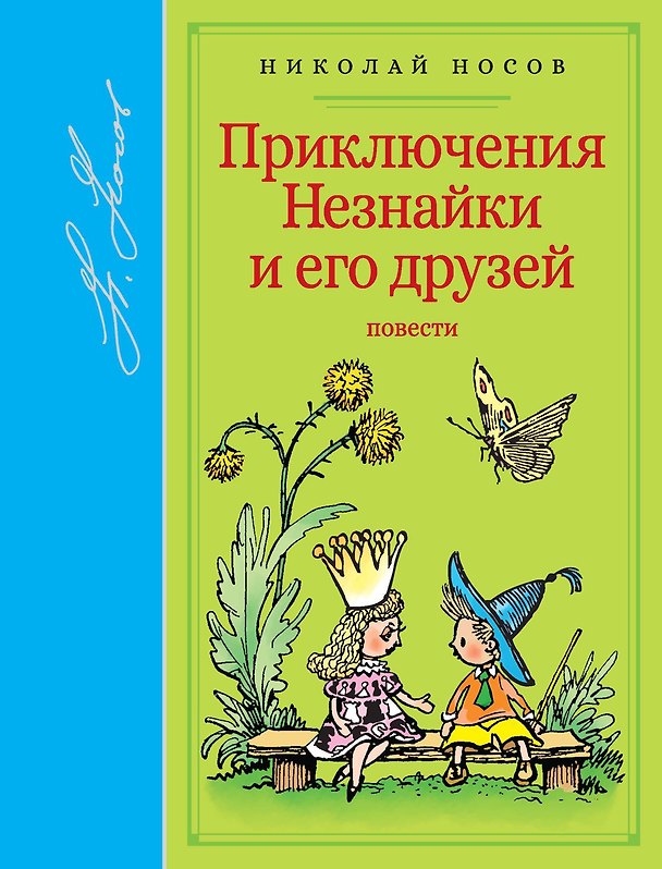 Книга Приключения Незнайки и его друзей (Николай Носов) — 1
