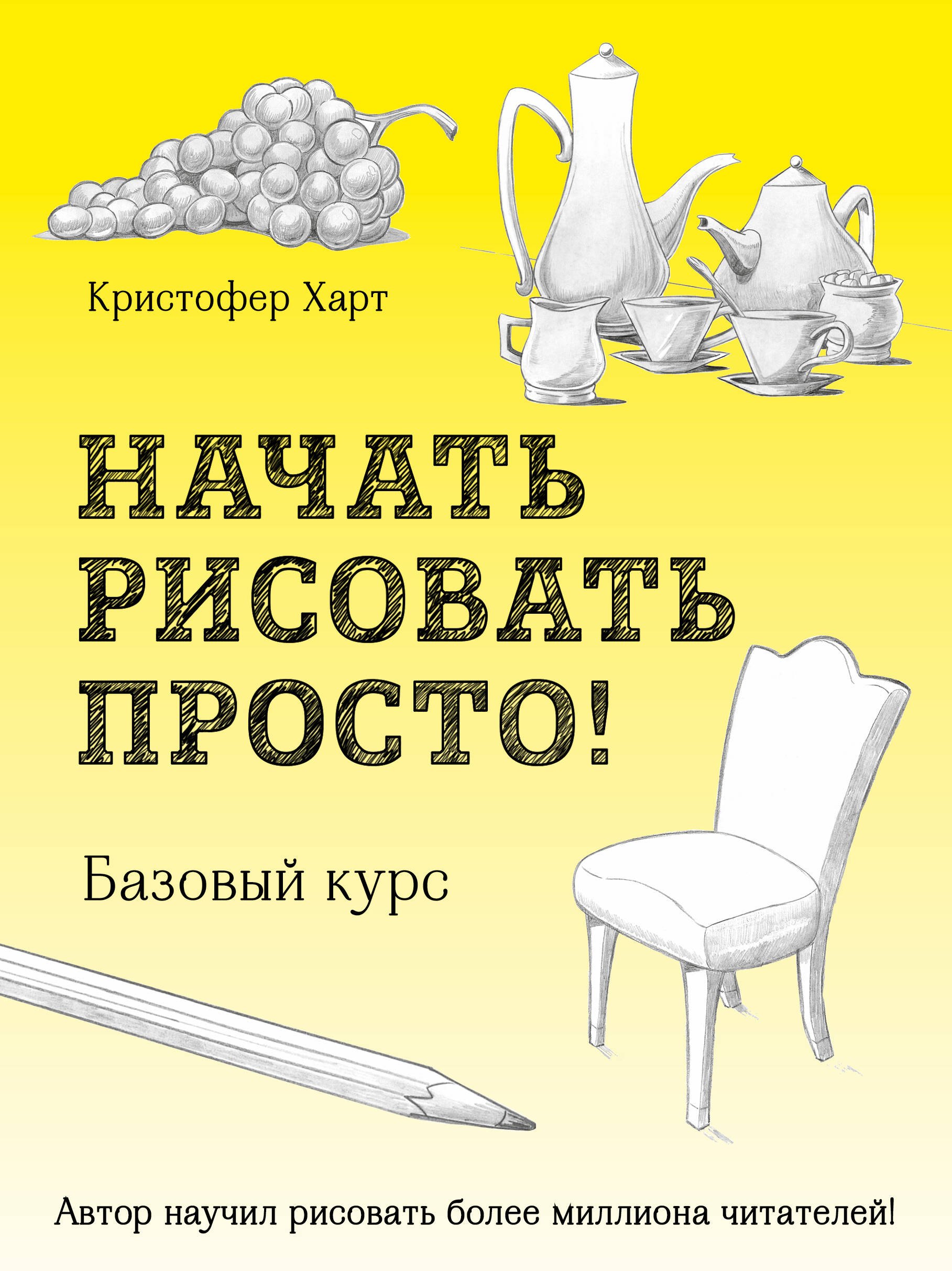 

Начать рисовать просто! Базовый курс