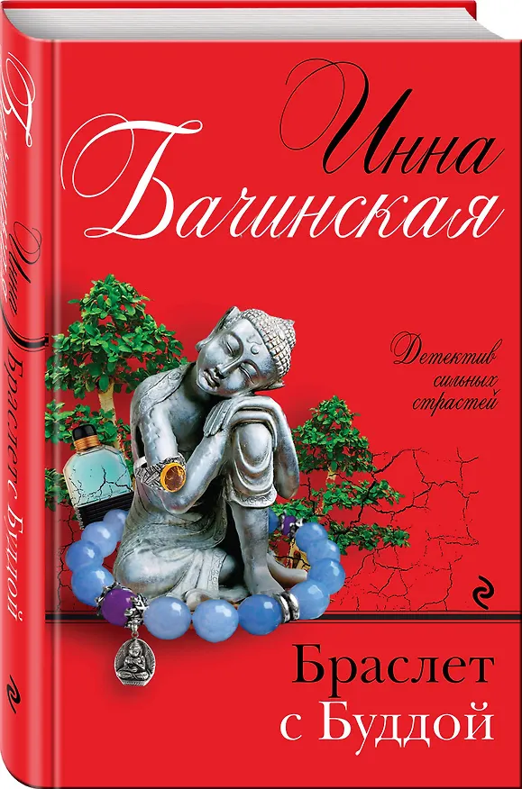 Книга Браслет с Буддой (Инна Бачинская) — 4
