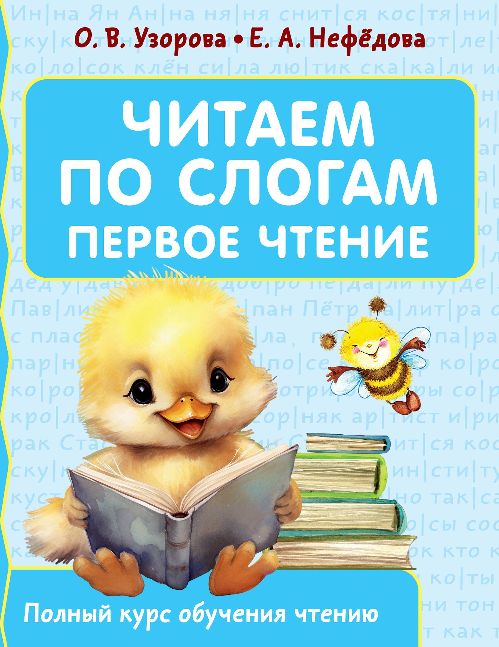 Ольга Васильевна Узорова, Нефедова Елена Алексеевна Читаем по слогам. Первое чтение