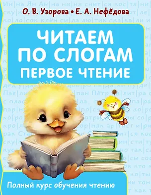 Книга Читаем по слогам. Первое чтение (Елена Нефедова, Ольга Узорова)