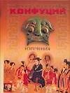 Книга Изречения. Книга песен и гимнов (Конфуций) — 1