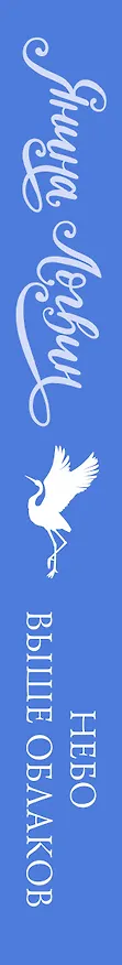 Книга Небо выше облаков (Янина Логвин) — 3