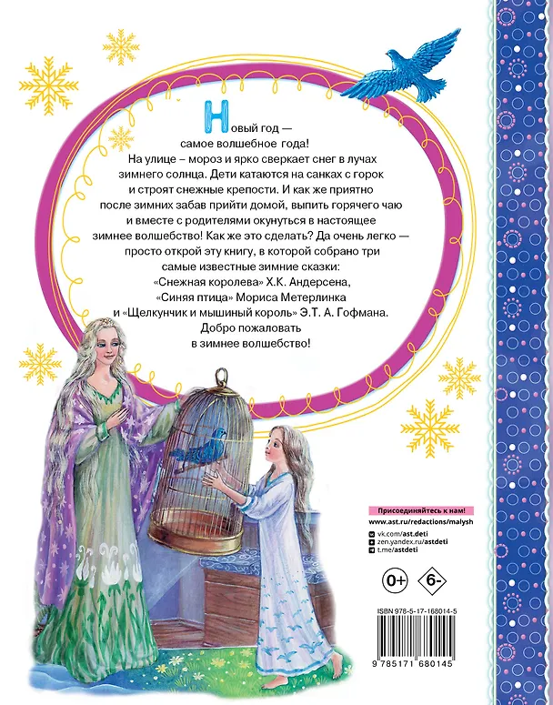 Книга Снежная королева. Синяя Птица. Щелкунчик (Морис Метерлинк, Ганс Христиан Андерсен, Эрнст Теодор Амадей Гофман) — 2