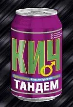 Книга Тандем: роман (Константин Ковальский)