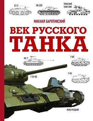 Книга Век русского танка (Михаил Барятинский)