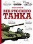 Век русского танка — 3182186 — 1