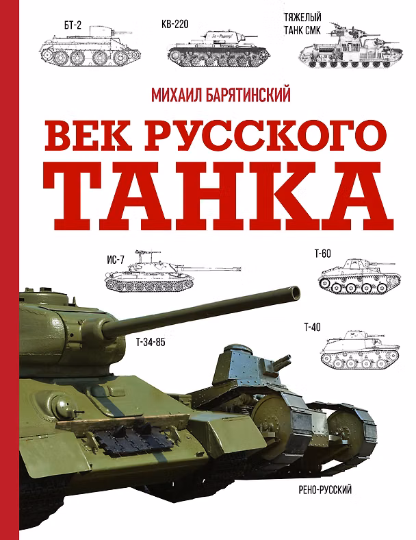 Книга Век русского танка (Михаил Барятинский) — 1