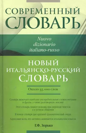 Совр.Словарь Новый итал.-рус.словарь — 2286130 — 1