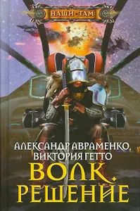 Волк. Решение