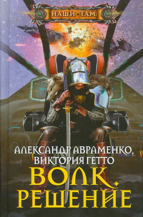 Книга Волк. Решение (Александр Авраменко) — 1
