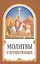 Молитвы о путешествующих — 2551894 — 1