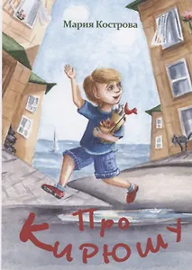 Про Кирюшу