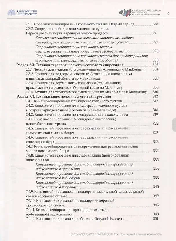 Книга Энциклопедия тейпирования. Том 1. Нижняя конечность (Михаил Касаткин) — 6