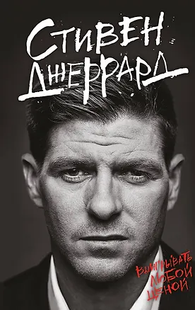 Книга Стивен Джеррард. Выигрывать любой ценой (Ольга Бойцова, Стивен Джеррард)