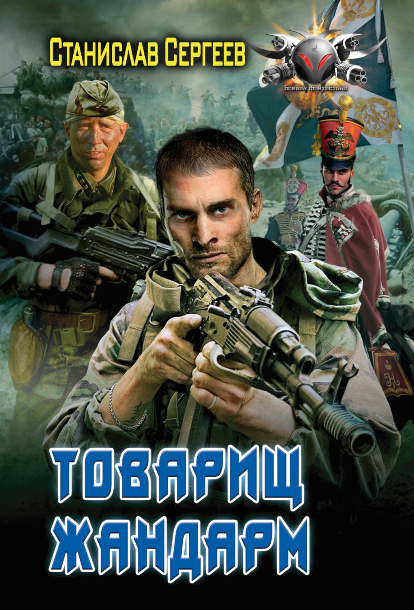 

Товарищ жандарм