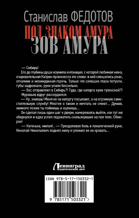 Книга Под знаком Амура. Зов Амура (Станислав Федотов) — 2