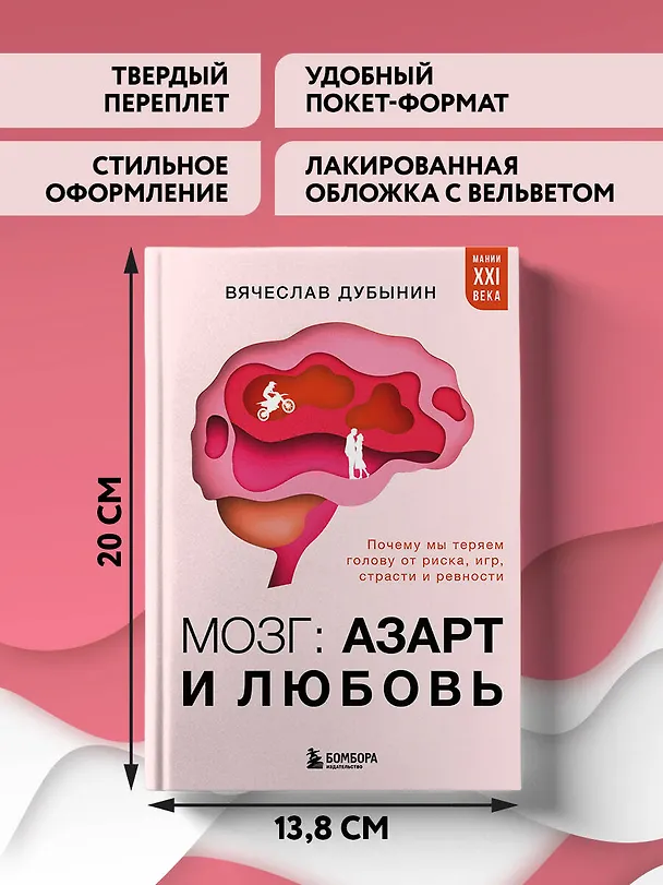 Книга Мозг: азарт и любовь. Почему мы теряем голову от риска, игр, страсти и ревности (Вячеслав Дубынин) — 10