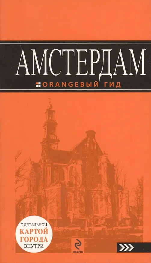 Книга Амстердам :[ путеводитель] (Артур Шигапов) — 4