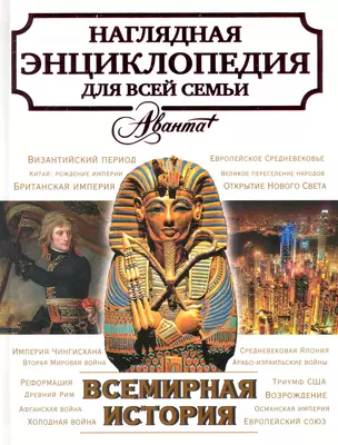 Всемирная история — 2241737 — 1