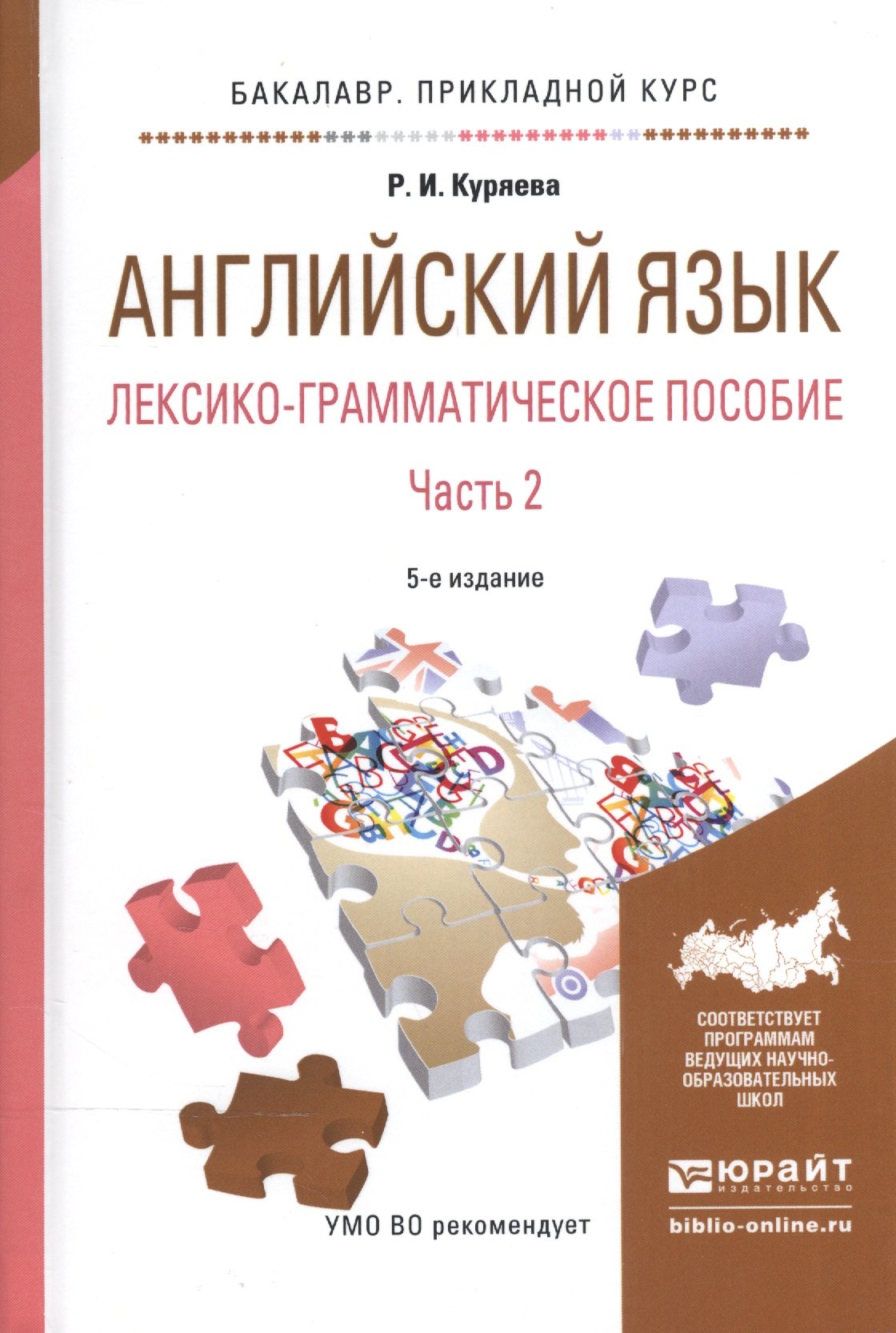 

Английский язык. Лексико-грамматическое пособие. В 2-х частях. Часть 2. Учебное пособие для прикладного бакалавриата