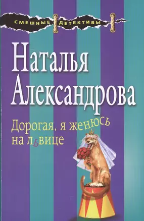 Дорогая, я женюсь на львице — 2564037 — 1