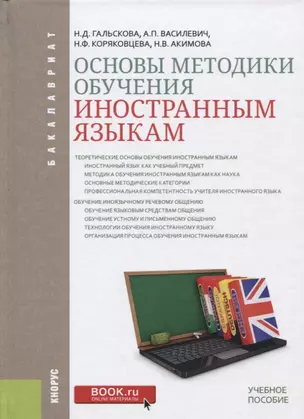 Основы методики обучения иностранным языкам (Бакалавриат) Гальскова — 2652700 — 1