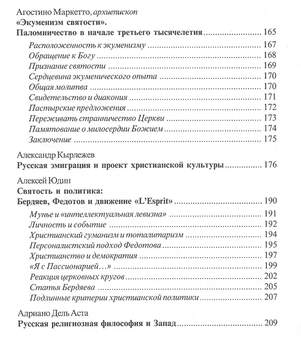 Книга Православное богословие и Запад в XX веке. История встречи. Материалы международной конференции Синодальной Богословский комиссии Русской Православной Церкви и итальянского фонда "Христианская Россия". Италия, 2004 () — 4
