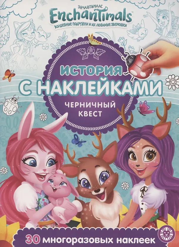 Книга История с наклейками № ИСН 2002 "Энчантималс. Черничный квест" () — 1