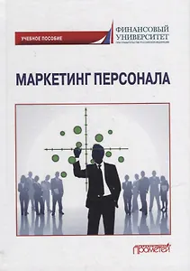 Маркетинг персонала: Учебное пособие