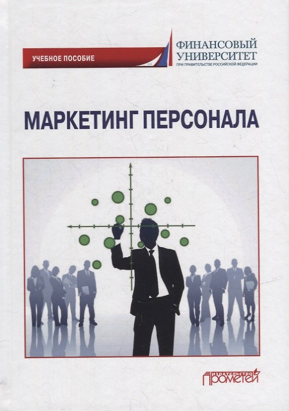 Книга Маркетинг персонала: Учебное пособие (Светлана Азарова, Ольга Бандуристова) — 1