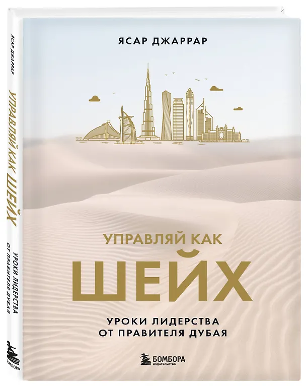Книга Управляй как шейх. Уроки лидерства от правителя Дубая (Ясар Джаррар) — 5